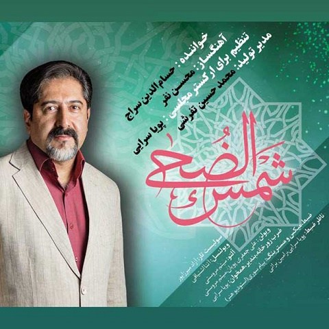 دانلود آهنگ حسام الدین سراج به نام شمس الضحی دانلود آهنگ حسام الدین سراج به نام شمس الضحی